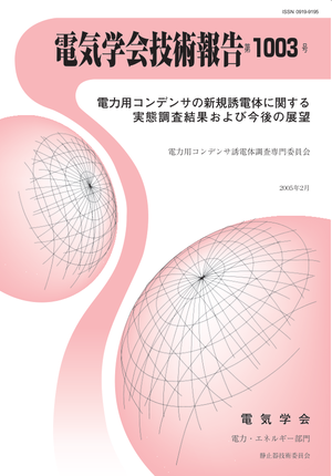 電力用コンデンサの新規誘電体に関する実態調査結果および今後の展望