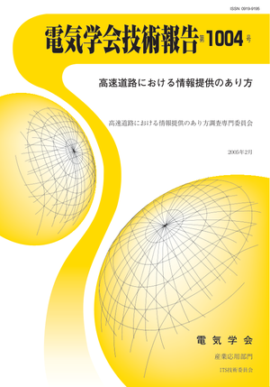 高速道路における情報提供のあり方