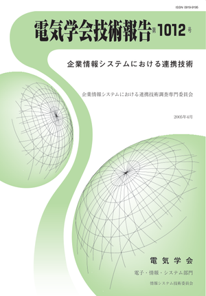 企業情報システムにおける連携技術