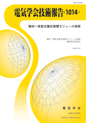 建材一体型太陽光発電モジュール技術