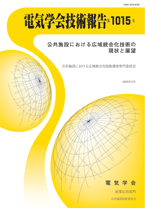 公共施設における広域統合化技術の現状と展望