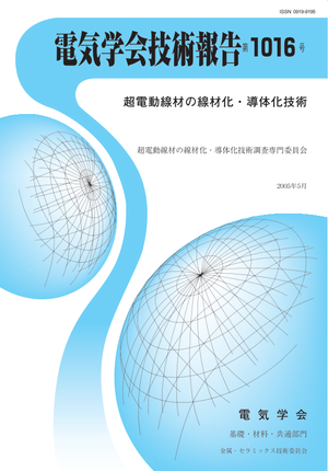 超電導線材の線材化・導体化技術