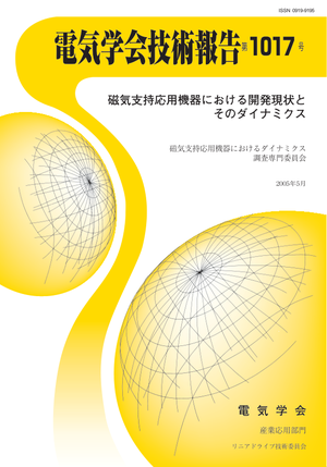 磁気支持応用機器における開発現状とそのダイナミクス