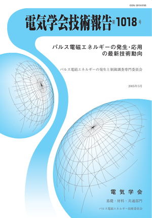 パルス電磁エネルギーの発生・応用の最新技術動向