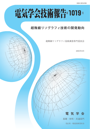 超微細リソグラフィ技術の開発動向