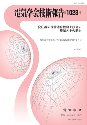 変圧器の環境適合性向上技術の現状とその動向