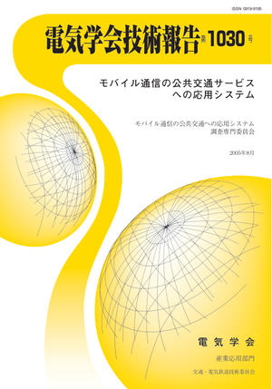 モバイル通信の公共交通サービスへの応用システム