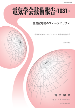 直流配電網のフィージビリティ