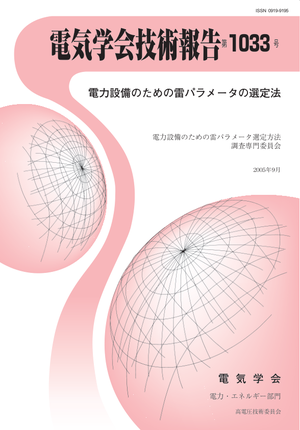 電力設備のための雷パラメータの選定法
