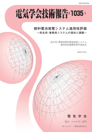 燃料電池発電システム適用性評価-民生用・業務用システムの現状と課題-