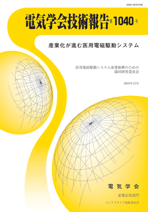 産業化が進む医用電磁駆動システム