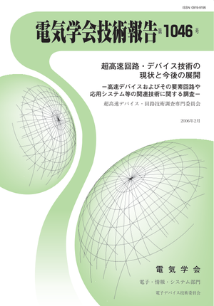 超高速回路・デバイス技術の現状と今後の展開-高速デバイスおよびその要素回路や応用システム等の関連技術に関する調査-