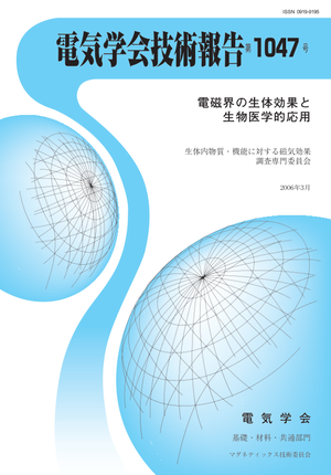 電磁界の生体効果と生物医学的応用