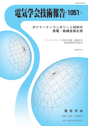 ポリマーナノコンポジット材料の誘電・絶縁技術応用