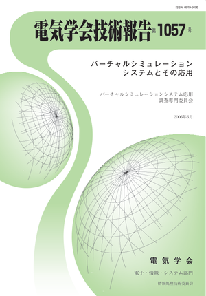 バーチャルシミュレーションシステムとその応用