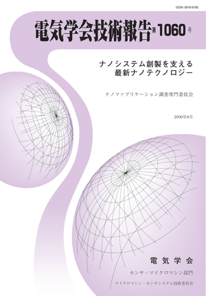 ナノシステム創製を支える最新ナノテクノロジー