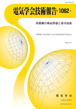 同期機の寿命評価と保守技術