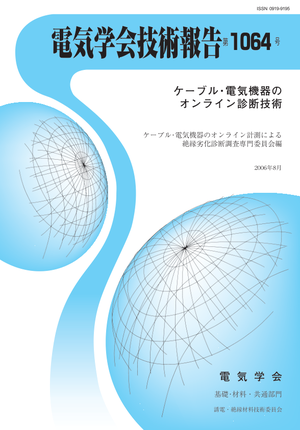ケーブル・電気機器のオンライン診断技術