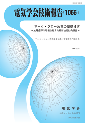 アーク・グロー放電の基礎技術 －放電分野の垣根を越えた最新技術動向調査－
