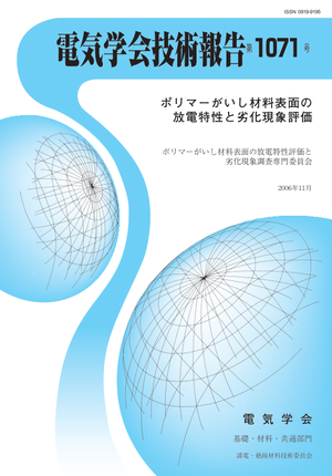 ポリマーがいし材料表面の放電特性と劣化現象評価