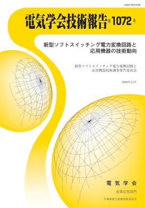 新型ソフトスイッチング電力変換回路と応用機器の技術動向