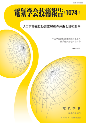 リニア電磁駆動装置解析の体系と技術動向