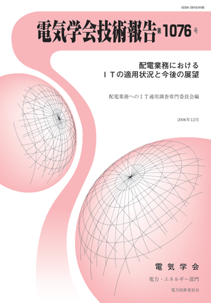 配電業務におけるITの適用状況と今後の展望
