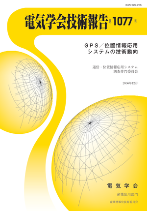 GPS／位置情報応用システムの技術動向
