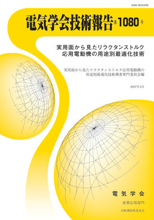 実用面から見たリラクタンストルク応用電動機の用途別最適化技術