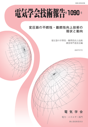 変圧器の不燃性・難燃性向上技術の現状と動向