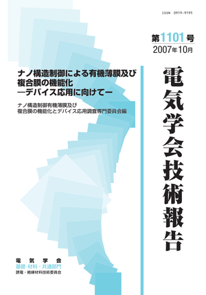 ナノ構造制御による有機薄膜及び複合膜の機能化 ―デバイス応用に向けてー