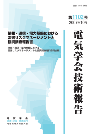 情報・通信・電力基盤における雷害リスクマネージメントと協調調査報告書