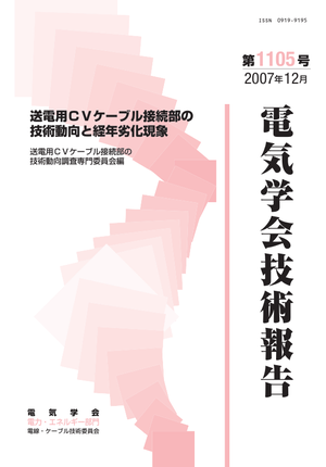 送電用ＣＶケーブル接続部の技術動向と経年劣化現象