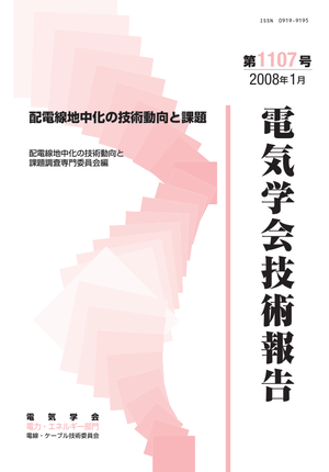 配電線地中化の技術動向と課題