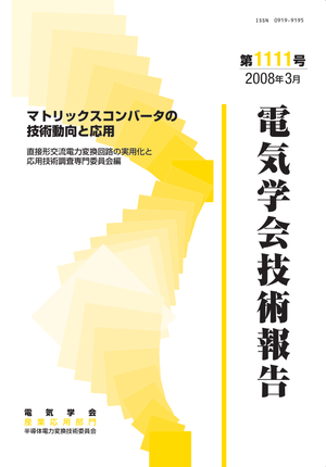 マトリックスコンバータの技術動向と応用