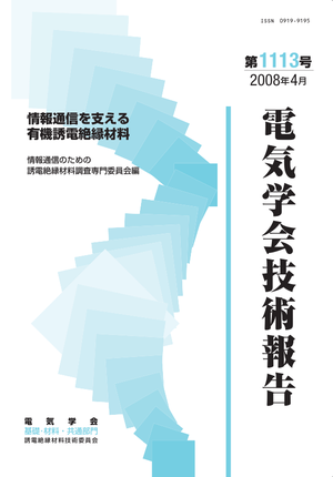 情報通信を支える有機誘電絶縁材料