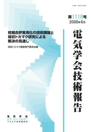 核融合炉実用化の技術課題と球状トカマク研究による解決の見通し