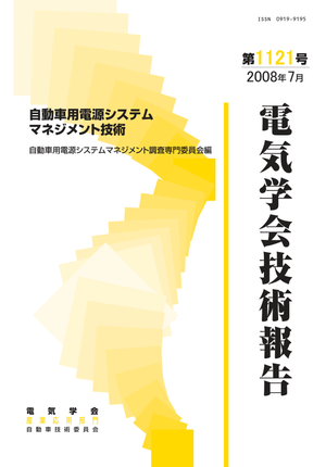 自動車用電源システムマネジメント技術