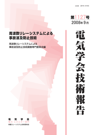 周波数リレーシステムによる事故波及防止技術