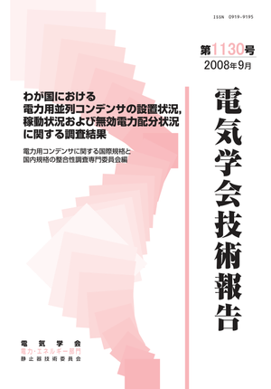 わが国における電力用並列コンデンサの設置状況，稼動状況および無効電力配分状況に関する調査結果