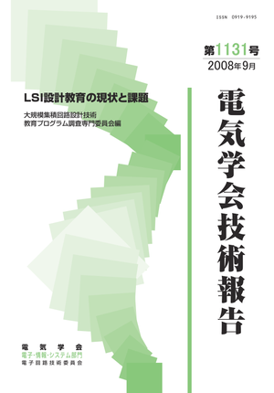 LSI設計教育の現状と課題