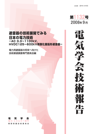 避雷器の技術展開でみる日本の電力技術－AC 3.3～1100kV, HVDC125～600kV用酸化亜鉛形避雷器－