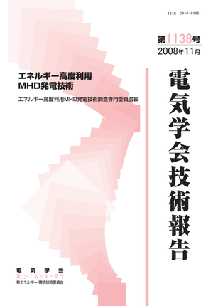 エネルギー高度利用MHD発電技術