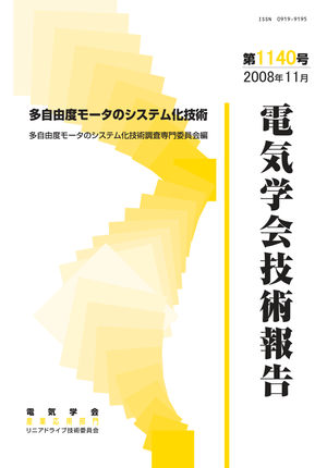 多自由度モータのシステム化技術