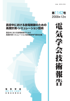真空中における放電制御のための高度計測・シミュレーション技術