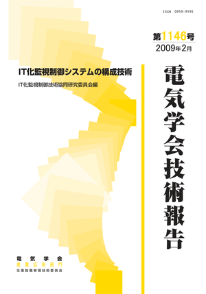 IT化監視制御システムの構成技術