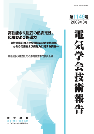 高性能永久磁石の熱安定性、応用および保磁力 - 高性能磁石の不完全状態の経時変化評価とその応用および保磁力に関する調査 -