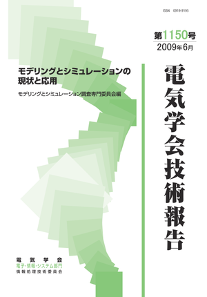 モデリングとシミュレーションの現状と応用