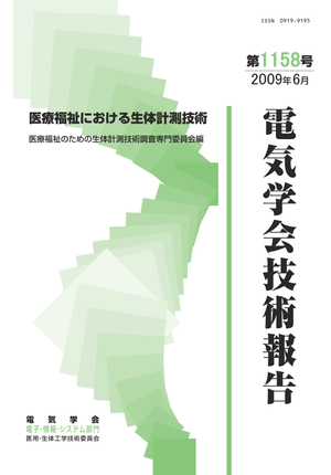 医療福祉における生体計測技術