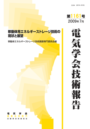 移動体用エネルギーストレージ技術の現状と展望
